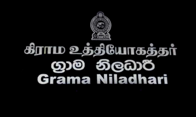 தொழிற்சங்க நடவடிக்கையில் கிராம உத்தியோகத்தர்கள்