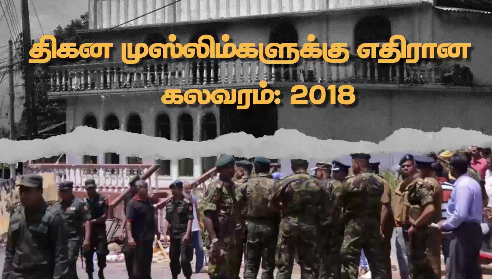 மலையகத்தில் நடந்த முஸ்லிம்களுக்கு எதிரான வன்முறை – அறிக்கையில் ஏழு ஆண்டுகளாக சிறிய பிழை