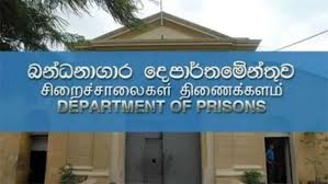 சிறைச்சாலைகள் திணைக்கள உயர் அதிகாரிகளின் சொத்துக்கள் தொடர்பில் CID விசாரணை சிறைச்சாலைகள் திணைக்கள உயர் அதிகாரிகளின் சொத்துக்கள் தொடர்பில் CID விசாரணை