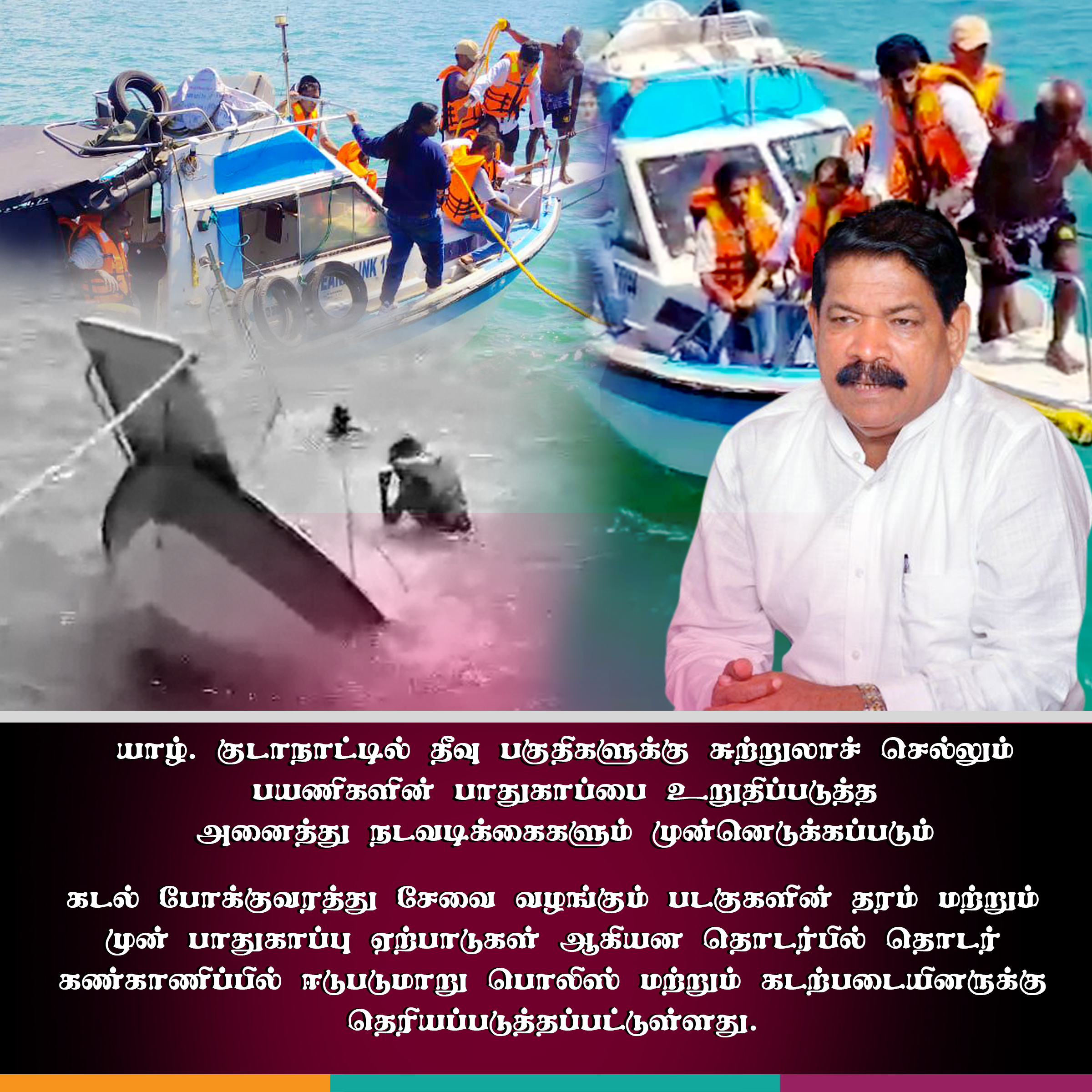 யாழ். குடாநாட்டில் தீவு பகுதிகளுக்கு சுற்றுலாச் செல்லும் பயணிகளின் பாதுகாப்பை உறுதிப்படுத்த நடவடிக்கை யாழ். குடாநாட்டில் தீவு பகுதிகளுக்கு சுற்றுலாச் செல்லும் பயணிகளின் பாதுகாப்பை உறுதிப்படுத்த நடவடிக்கை