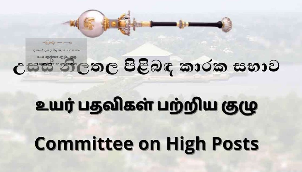 நாடாளுமன்ற உயர் பதவிகள் பற்றிய குழுவில் மேலும் 04 நியமனங்களுக்கு அனுமதி