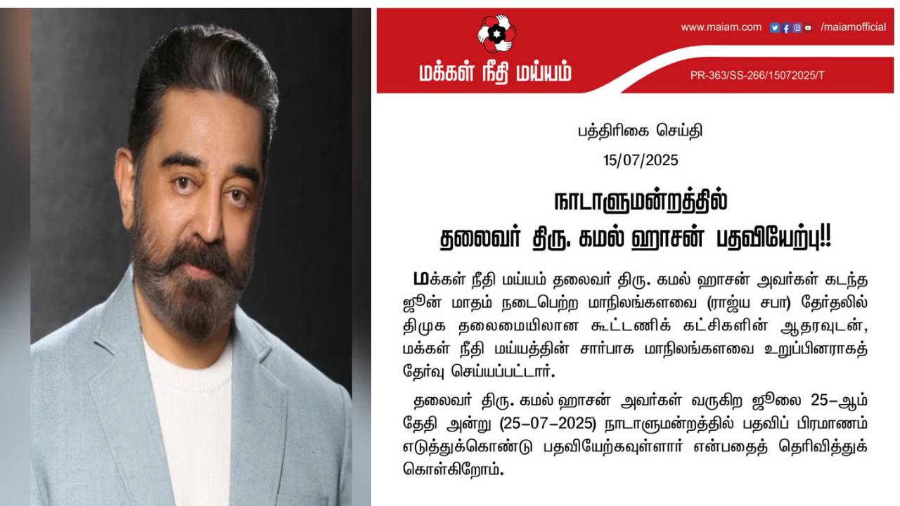 ஜூலை 25 நாடாளுமன்ற உறுப்பினராக பதவியேற்கிறார் கமல்ஹாசன் ஜூலை 25 நாடாளுமன்ற உறுப்பினராக பதவியேற்கிறார் கமல்ஹாசன்
