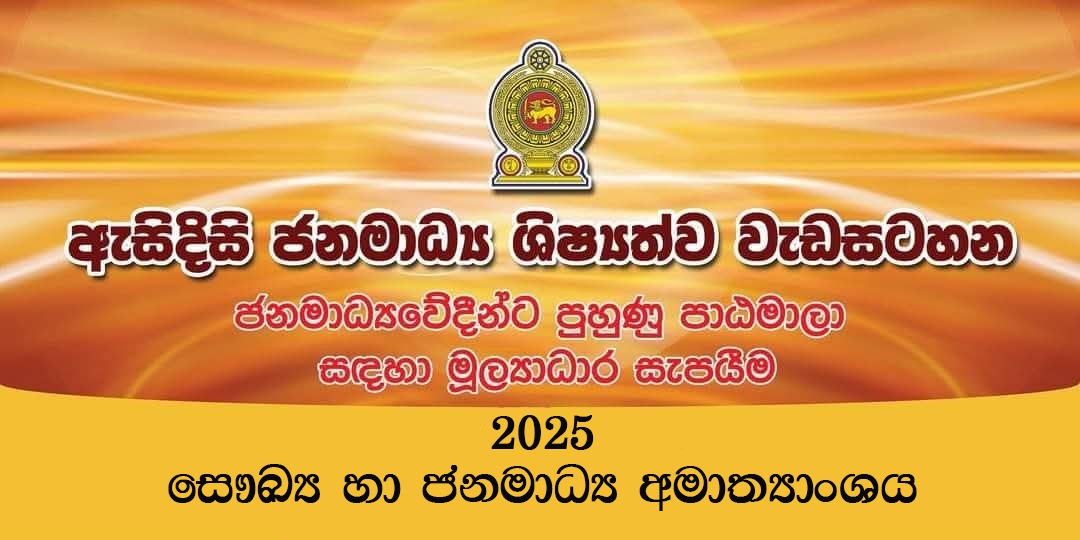 2025 அசிதிசி வெகுசன ஊடக புலமைப் பரிசில்