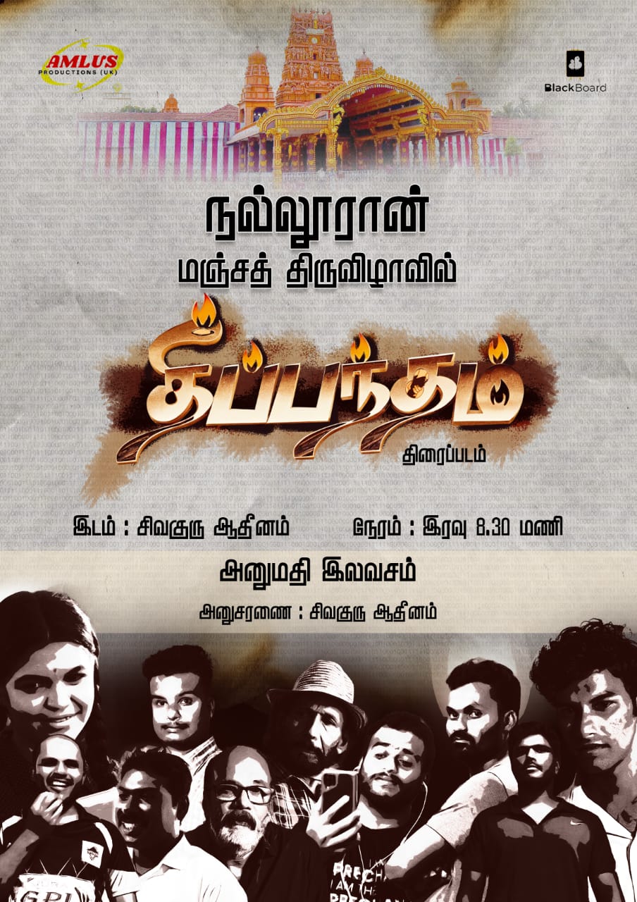 ”தீப்பந்தம்” ஈழத்தமிழ் திரைப்படம் – சமூக வாழ்வியல் வெளிப்பாடு ”தீப்பந்தம்” ஈழத்தமிழ் திரைப்படம் – சமூக வாழ்வியல் வெளிப்பாடு