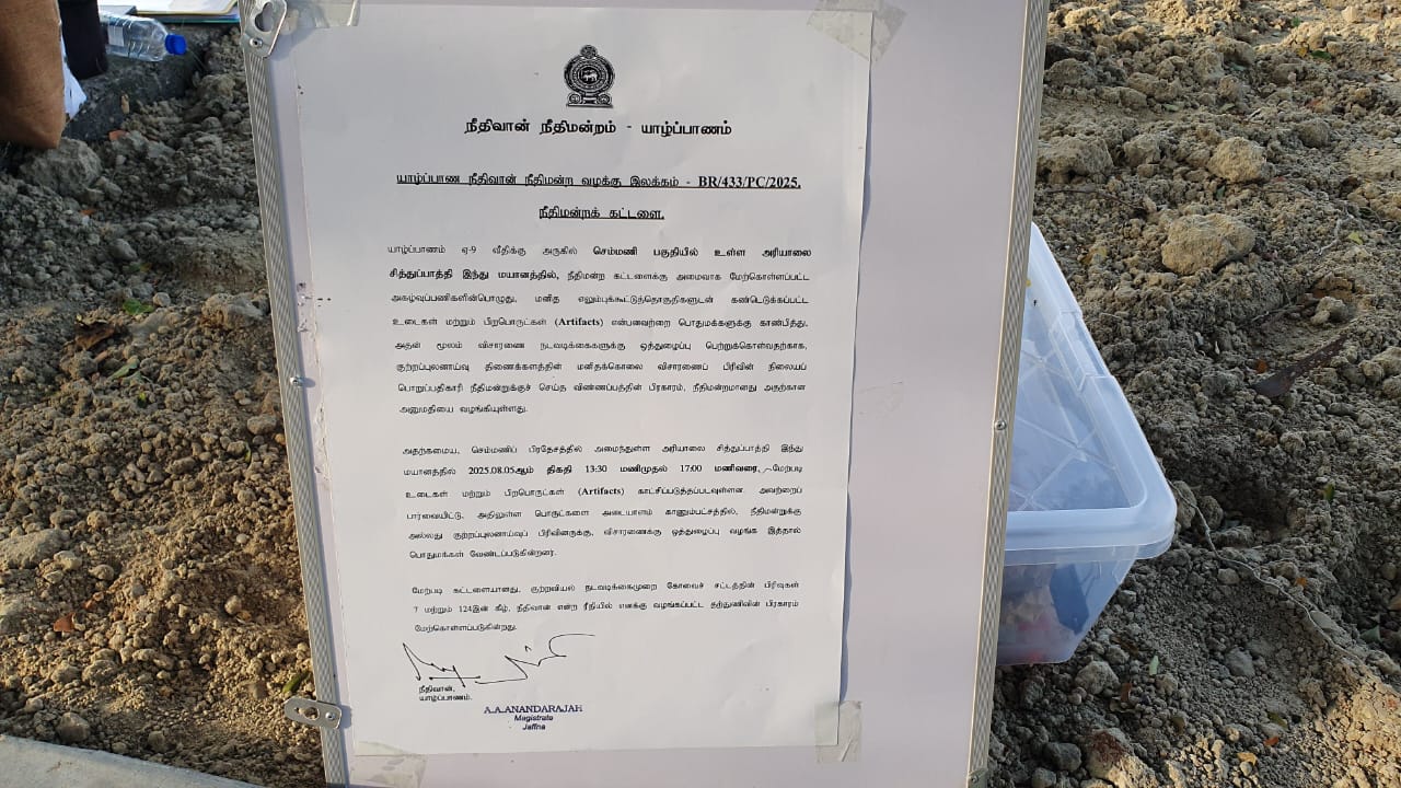 செம்மணி மனித புதைகுழியில் கண்டெடுக்கப்பட்ட பிற பொருட்களை அடையாளம் காண பொதுமக்களிடம் கோரிக்கை செம்மணி மனித புதைகுழியில் கண்டெடுக்கப்பட்ட பிற பொருட்களை அடையாளம் காண பொதுமக்களிடம் கோரிக்கை