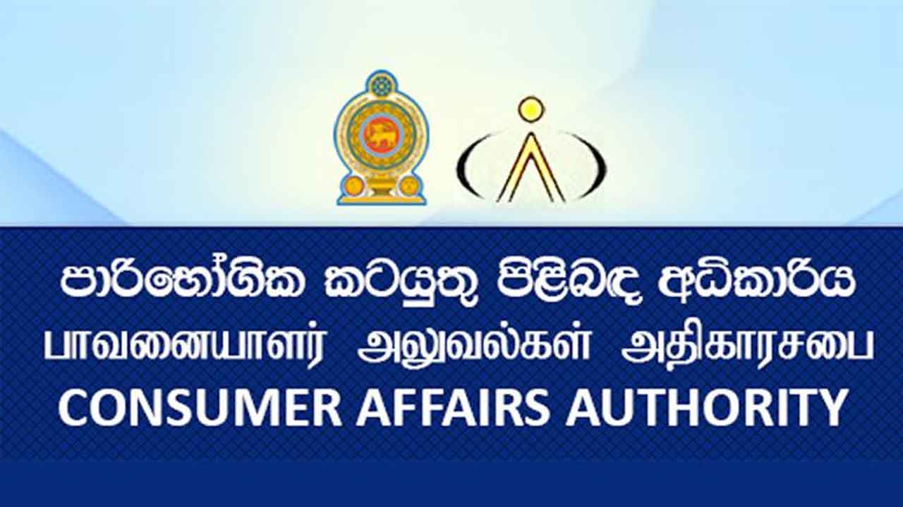 நுகர்வோர் விவகார அதிகாரசபை மேற்கொண்ட சுற்றிவளைப்புகள் – 211 மில்லியன் அபராதம் விதிப்பு நுகர்வோர் விவகார அதிகாரசபை மேற்கொண்ட சுற்றிவளைப்புகள் – 211 மில்லியன் அபராதம் விதிப்பு