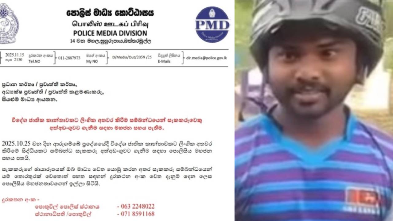 வெளிநாட்டுப் பெண்ணு பாலியல் தொல்லை – சந்தேகநபரை கைது செய்ய பொதுமக்களின் உதவியை நாடிய பொலிஸார் வெளிநாட்டுப் பெண்ணு பாலியல் தொல்லை – சந்தேகநபரை கைது செய்ய பொதுமக்களின் உதவியை நாடிய பொலிஸார்