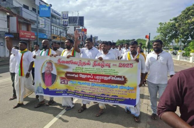 மாமனிதர் ஜோசப் பரராஜசிங்கம் படுகொலைக்கு நீதி கோரி பேரணி