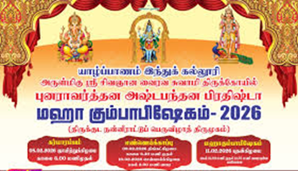 யாழ். இந்துக்கல்லூரி ஸ்ரீ சிவஞான வைரவ சுவாமி திருக்கோயில் மஹா கும்பாபிஷேகம் சிறப்பாக இடம்பெற்றது