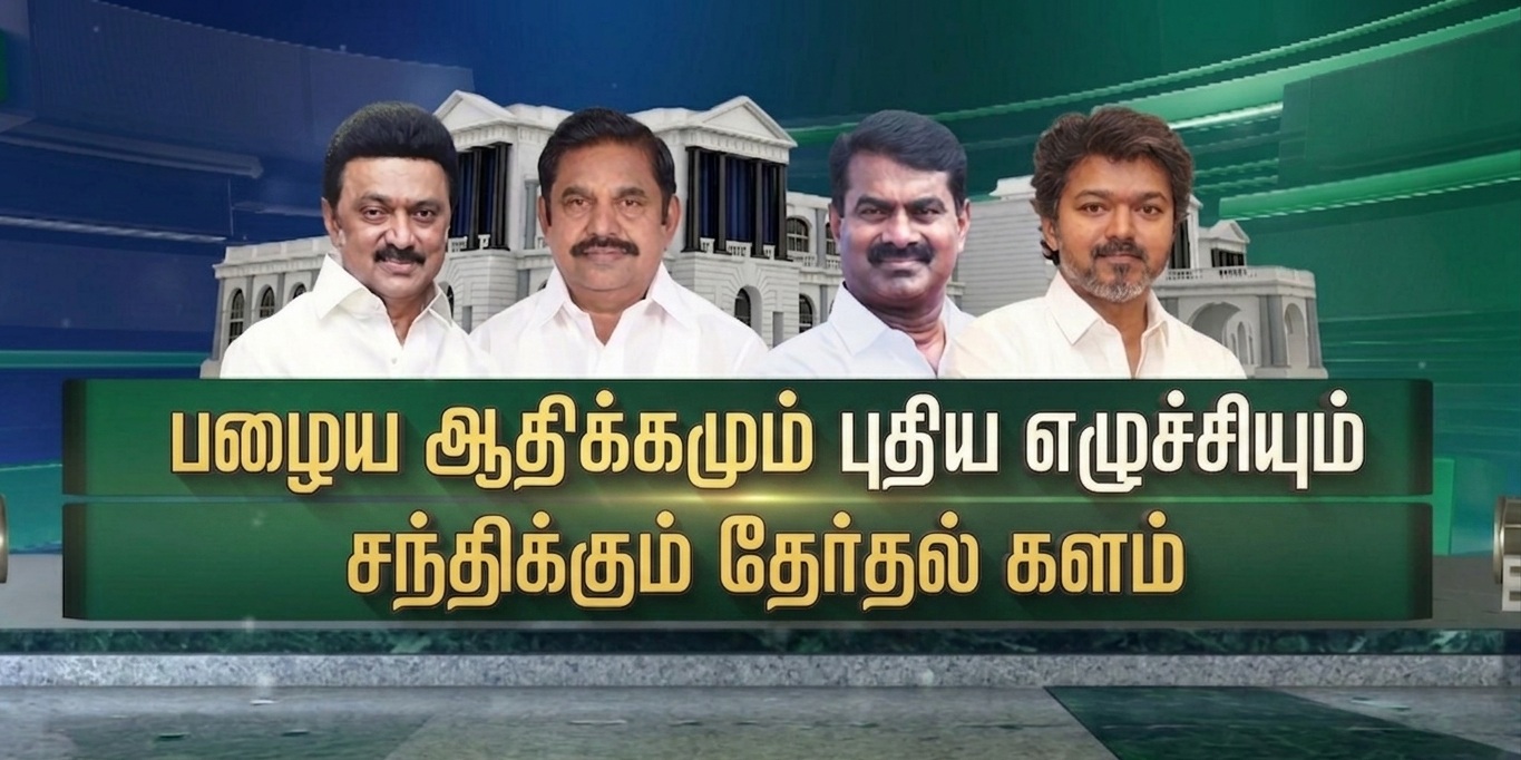 தமிழக தேர்தல் களம் அமைதியுற்றது – அதிகாரத்தை கைப்பற்றப் போவது யார்?